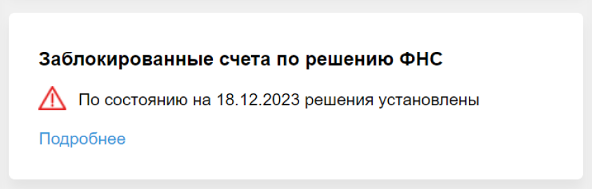 Заблокированные счета по решению ФНС