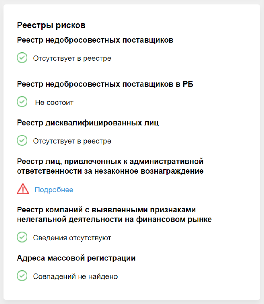 Реестр лиц, привлеченных к ответственности за незаконное вознаграждение